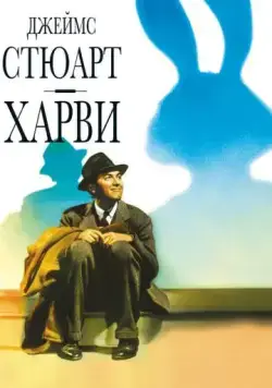 Харви / Harvey (1950) фильм смотреть онлайн в хорошем качестве