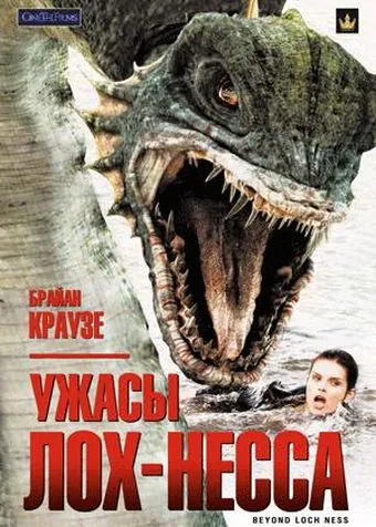 Ужасы Лох-Несса / Beyond Loch Ness (2008) фильм смотреть онлайн в хорошем качестве