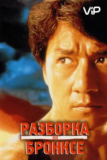 Разборка в Бронксе / Hong faan kui (1995) фильм смотреть онлайн в хорошем качестве
