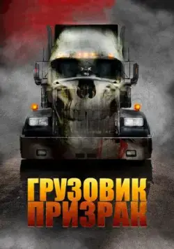 Грузовик-призрак / Road Train (2009) фильм смотреть онлайн в хорошем качестве