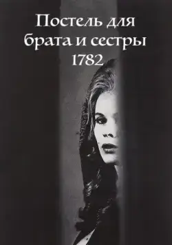 Постель для брата и сестры 1782 / Syskonbädd 1782 (1965) фильм смотреть онлайн в хорошем качестве