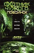Охотник против Чужого: Поединок / AVH: Alien vs. Hunter (2007) фильм смотреть онлайн в хорошем качестве