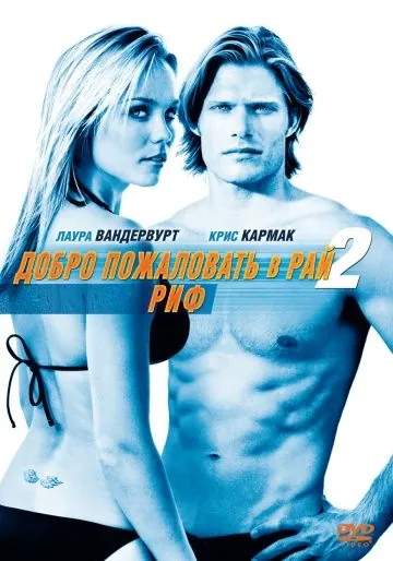 Добро пожаловать в рай! 2: Риф / Into the Blue 2: The Reef (2009) фильм смотреть онлайне бесплатно Смотреть Добро пожаловать в рай! 2: Риф / Into the Blue 2: The Reef(2009) фильм в онлайне бесплатно