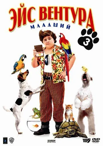 Эйс Вентура младший / Ace Ventura: Pet Detective Jr. (2009) фильм смотреть онлайн Эйс Вентура младший / Ace Ventura: Pet Detective Jr. (2009) фильм смотреть онлайн в хорошем качестве