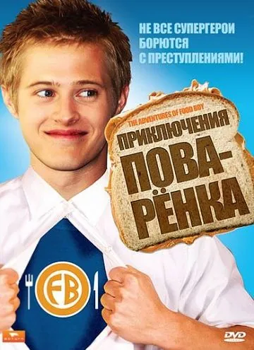 Приключения поваренка / The Adventures of Food Boy (2008) фильм смотреть онлайн Приключения поваренка / The Adventures of Food Boy (2008) фильм смотреть онлайн в хорошем качестве