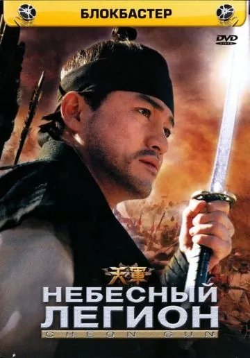 Небесный легион / Cheongun (2005) фильм смотреть онлайн Небесный легион / Cheongun (2005) фильм смотреть онлайн в хорошем качестве
