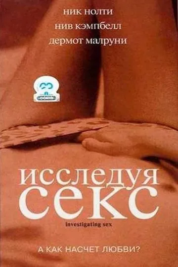 Исследуя секс / Investigating Sex (2001) фильм смотреть онлайн Исследуя секс / Investigating Sex (2001) фильм смотреть онлайн в хорошем качестве
