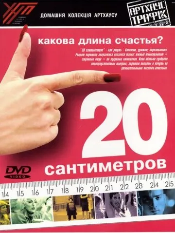 20 сантиметров / 20 centímetros (2005) фильм смотреть онлайн в хорошем качестве