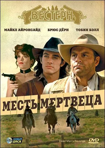Месть мертвеца / Dead Man's Revenge (1994) фильм смотреть онлайн в хорошем качестве