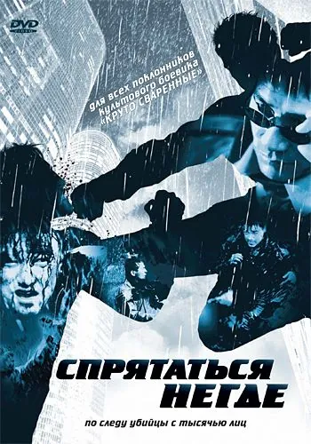 Спрятаться негде / Injeong sajeong bol geot eobtda (1999) фильм смотреть онлайн в хорошем качестве