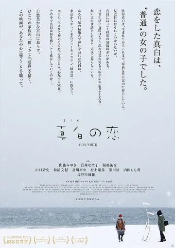 Чистый белый / Mashiro no koi (2016) фильм смотреть онлайн Чистый белый / Mashiro no koi (2016) фильм смотреть онлайн в хорошем качестве