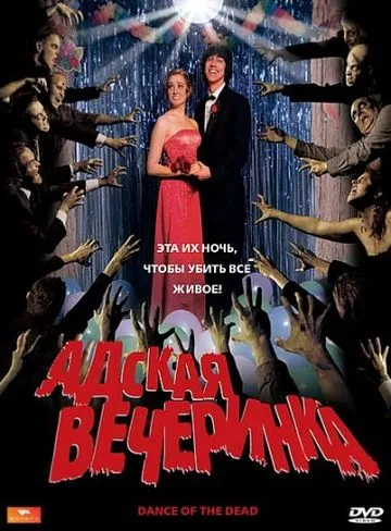 Адская вечеринка / Dance of the Dead (2008) фильм смотреть онлайн Адская вечеринка / Dance of the Dead (2008) фильм смотреть онлайн в хорошем качестве