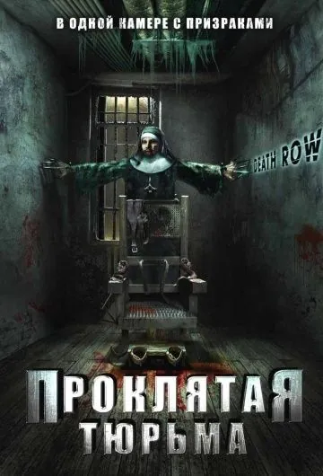 Проклятая тюрьма / Death Row (2006) фильм смотреть онлайн Проклятая тюрьма / Death Row (2006) фильм смотреть онлайн в хорошем качестве