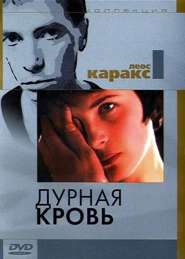 Дурная кровь / Mauvais sang (1986) фильм смотреть онлайн Дурная кровь / Mauvais sang (1986) фильм смотреть онлайн в хорошем качестве