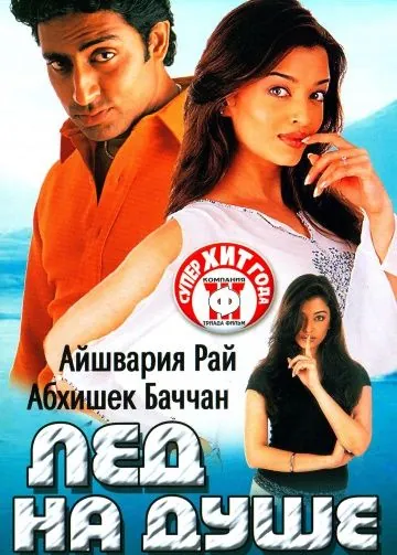 Лед на душе / Kuch Naa Kaho (2003) фильм смотреть онлайн в хорошем качестве