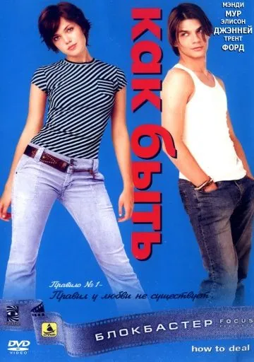 Как быть? / How to Deal (2003) фильм смотреть онлайн Как быть? / How to Deal (2003) фильм смотреть онлайн в хорошем качестве