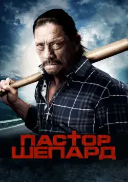 Пастор Шепард / Pastor Shepherd (2010) фильм смотреть онлайн в хорошем качестве
