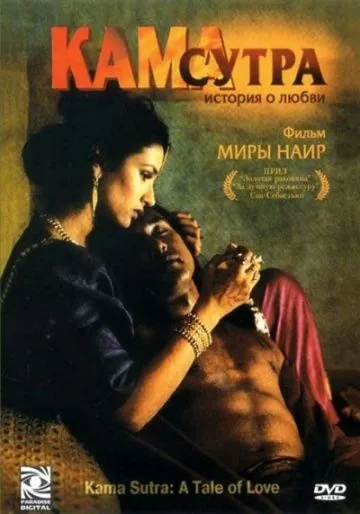 Кама Сутра: История любви / Kama Sutra: A Tale of Love (1996) фильм смотреть онлайн в хорошем качестве