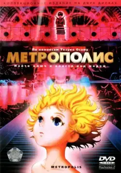 Метрополис / Metoroporisu (2001) мультфильм смотреть онлайн Метрополис / Metoroporisu (2001) мультфильм смотреть онлайн в хорошем качестве