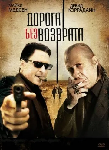 Дорога без возврата / Road of No Return (2009) фильм смотреть онлайн в хорошем качестве