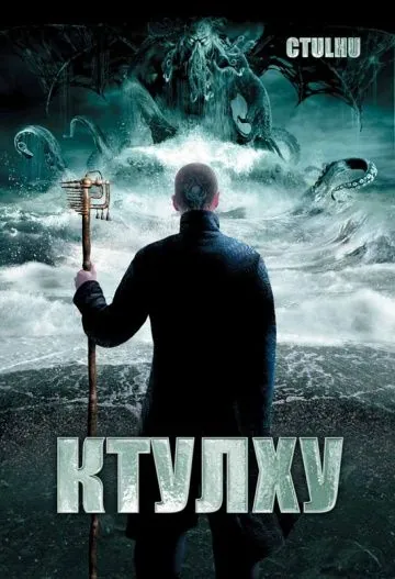 Ктулху / Cthulhu (2007) фильм смотреть онлайн в хорошем качестве