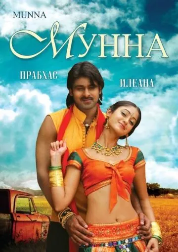Мунна / Munna (2007) фильм смотреть онлайн Мунна / Munna (2007) фильм смотреть онлайн в хорошем качестве