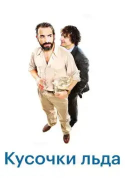 Шорох кубиков льда / Le bruit des glaçons (2010) фильм смотреть онлайн Шорох кубиков льда / Le bruit des glaçons (2010) фильм смотреть онлайн в хорошем качестве