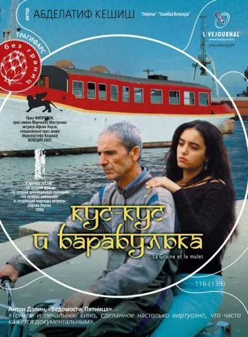 Кус-Кус и Барабулька / La graine et le mulet (2007) фильм смотреть онлайн Кус-Кус и Барабулька / La graine et le mulet (2007) фильм смотреть онлайн в хорошем качестве