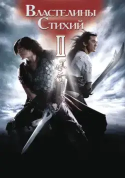 Властелины стихий 2 / Fung wan II (2009) фильм смотреть онлайн Властелины стихий 2 / Fung wan II (2009) фильм смотреть онлайн в хорошем качестве
