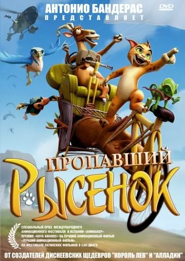 Пропавший рысенок / El lince perdido (2008) мультфильм смотреть онлайн Пропавший рысенок / El lince perdido (2008) мультфильм смотреть онлайн в хорошем качестве