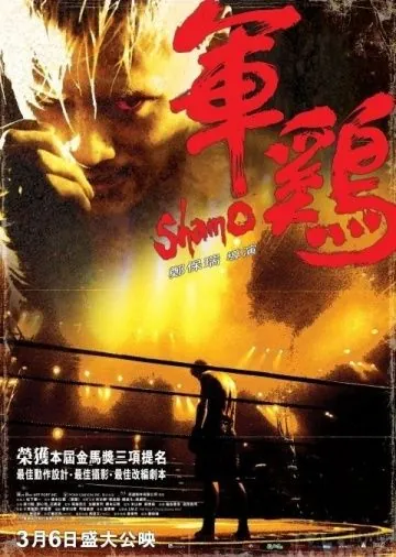 Шамо / Shamo (2007) фильм смотреть онлайн Шамо / Shamo (2007) фильм смотреть онлайн в хорошем качестве