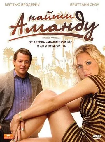 Найти Аманду / Finding Amanda (2008) фильм смотреть онлайн Найти Аманду / Finding Amanda (2008) фильм смотреть онлайн в хорошем качестве