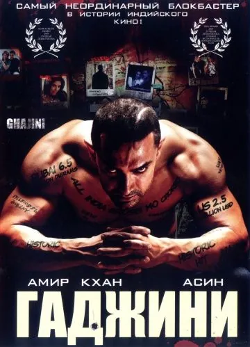 Гаджини / Ghajini (2008) фильм смотреть онлайн Гаджини / Ghajini (2008) фильм смотреть онлайн в хорошем качестве