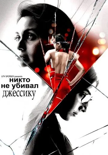 Никто не убивал Джессику / No One Killed Jessica (2011) фильм смотреть онлайн Никто не убивал Джессику / No One Killed Jessica (2011) фильм смотреть онлайн в хорошем качестве