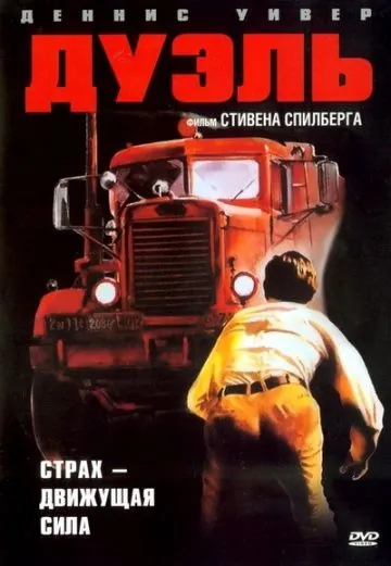 Дуэль / Duel (1972) фильм смотреть онлайн Дуэль / Duel (1972) фильм смотреть онлайн в хорошем качестве