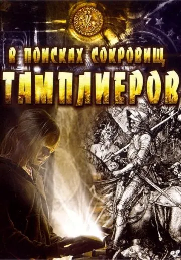 В поисках сокровищ тамплиеров / Tempelriddernes skat (2006) фильм смотреть онлайн в хорошем качестве