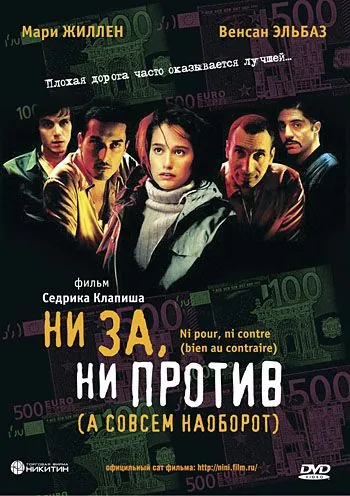 Ни за, ни против / Ni pour, ni contre (2003) фильм смотреть онлайн в хорошем качестве