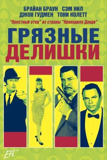 Грязные делишки / Dirty Deeds (2002) фильм смотреть онлайн Грязные делишки / Dirty Deeds (2002) фильм смотреть онлайн в хорошем качестве