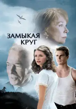 Замыкая круг / Closing the Ring (2007) фильм смотреть онлайн Замыкая круг / Closing the Ring (2007) фильм смотреть онлайн в хорошем качестве