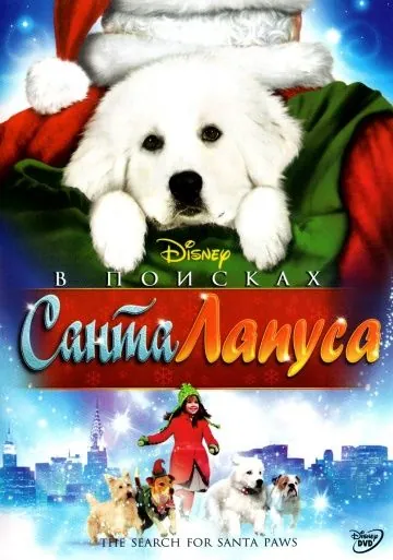 В поисках Санта Лапуса / The Search for Santa Paws (2010) фильм смотреть онлайн В поисках Санта Лапуса / The Search for Santa Paws (2010) фильм смотреть онлайн в хорошем качестве