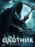 Охотник за душами / Soul Searcher (2005) фильм смотреть онлайн Охотник за душами / Soul Searcher (2005) фильм смотреть онлайн в хорошем качестве