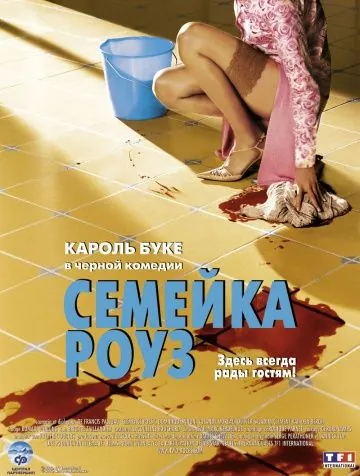 Семейка Роуз / Bienvenue chez les Rozes (2003) фильм смотреть онлайн в хорошем качестве