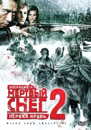 Операция «Мертвый снег 2»: Первая кровь / Necrosis (2009) фильм смотреть онлайн в хорошем качестве