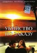 Убийство по заказу / The Hit List (1993) фильм смотреть онлайн в хорошем качестве