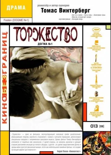 Торжество / Festen (1998) фильм смотреть онлайн в хорошем качестве