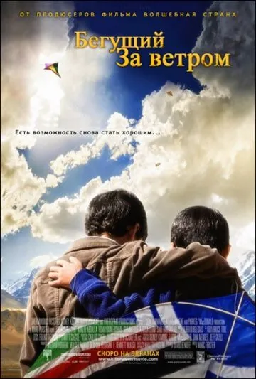 Бегущий за ветром / The Kite Runner (2007) фильм смотреть онлайн в хорошем качестве