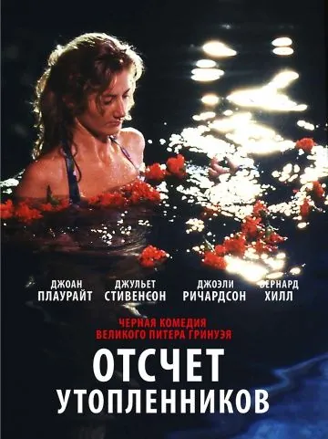 Отсчет утопленников / Drowning by Numbers (1988) фильм смотреть онлайн в хорошем качестве