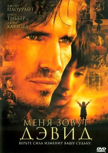Меня зовут Дэвид / I Am David (2003) фильм смотреть онлайн в хорошем качестве