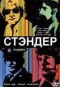 Стандер / Stander (2003) фильм смотреть онлайн в хорошем качестве