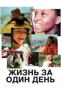 Жизнь за один день / Life in a Day (2011) фильм смотреть онлайн в хорошем качестве